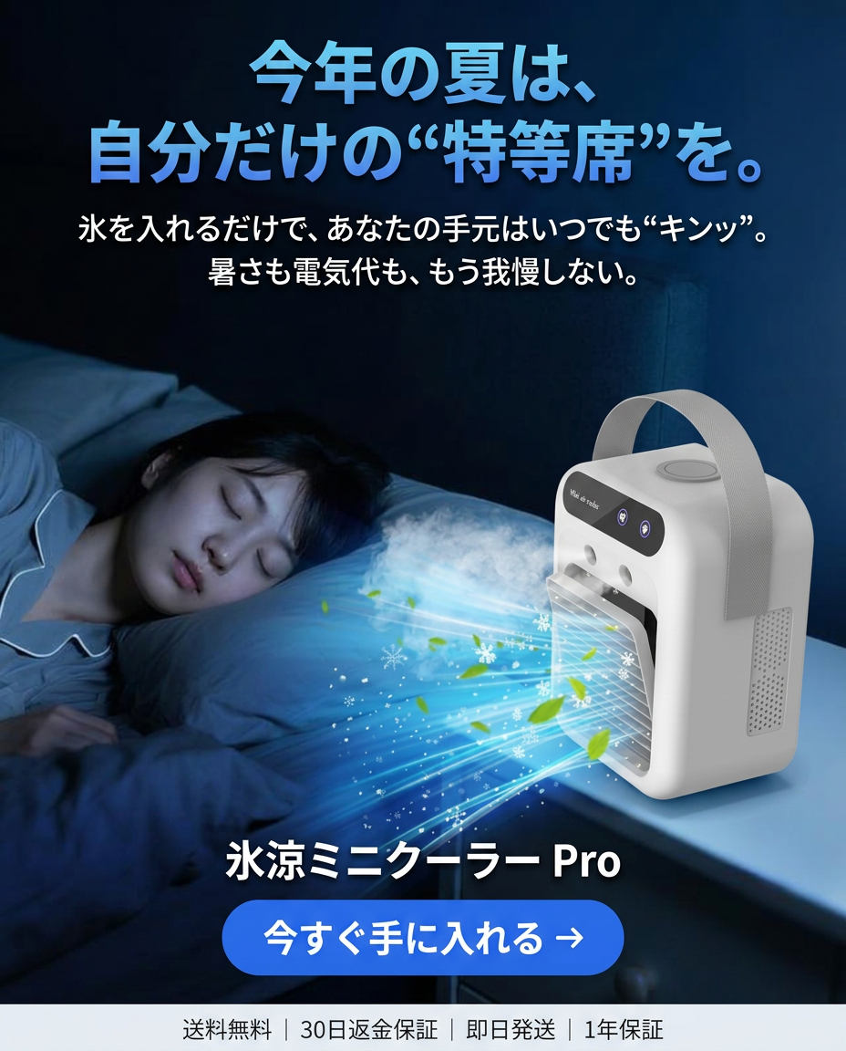 氷涼ミニクーラー Pro(ひょうりょうミニクーラー プロ)