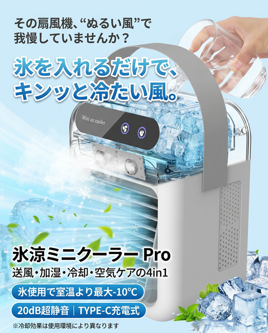 氷涼ミニクーラー Pro（ひょうりょうミニクーラー プロ）