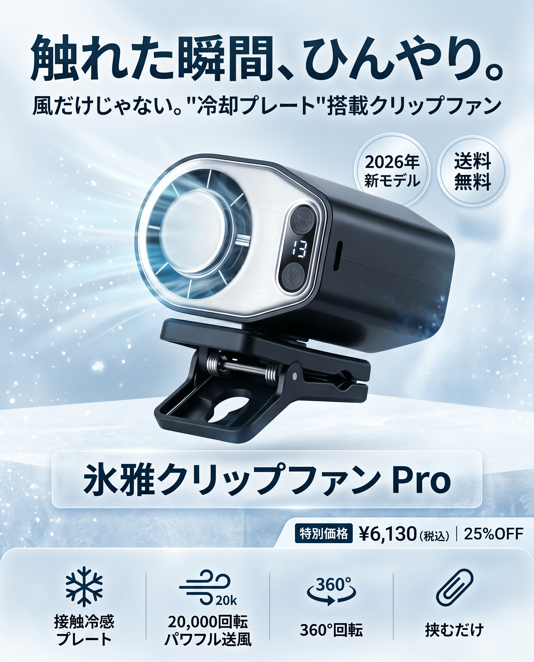 氷雅クリップファン Pro 触れた瞬間ひんやり 冷却プレート搭載クリップファン