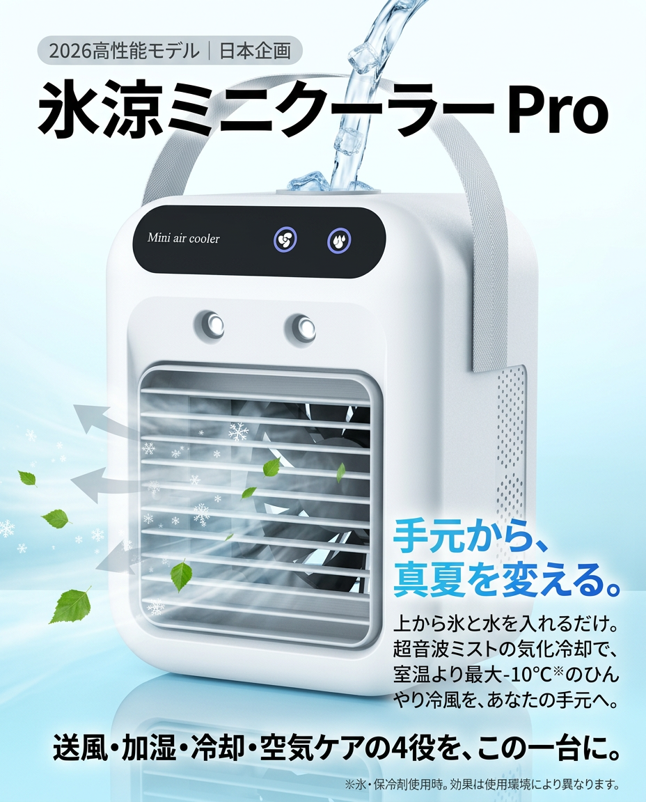 氷と水を入れて気化冷却 — 室温より最大-10℃のひんやり冷風