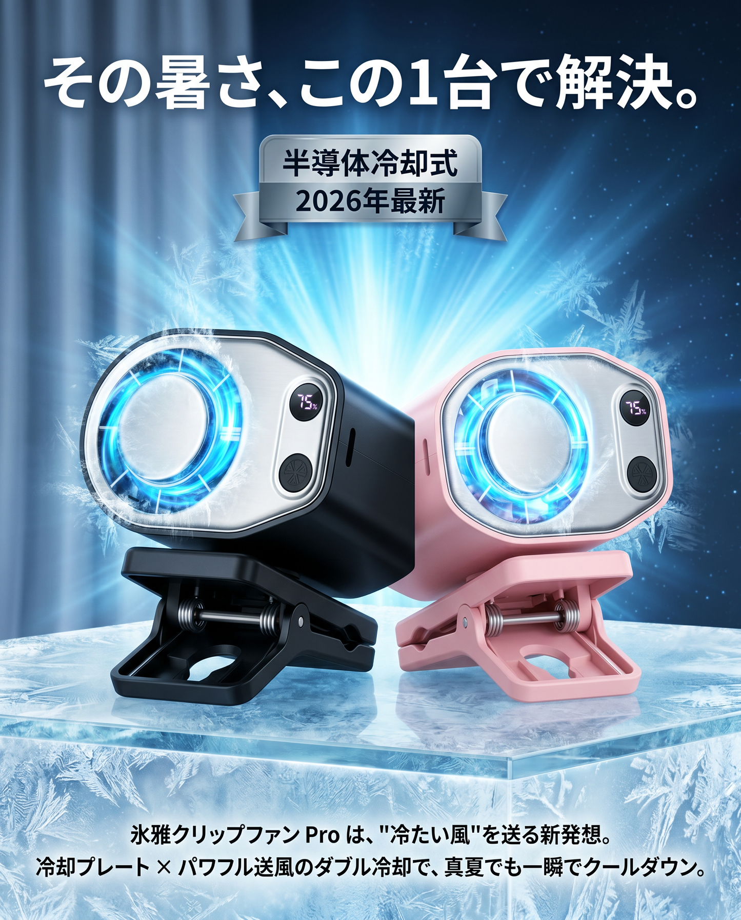 氷雅クリップファン （ひょうがクリップファン プロ）