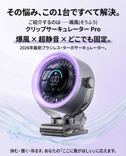 颯風（そうふう）クリップサーキュレーター