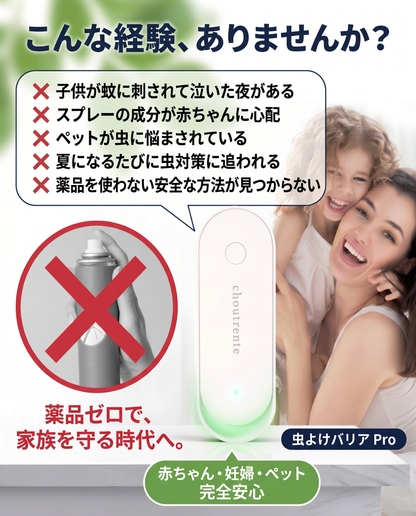 虫よけバリア Pro（むしよけバリア プロ）