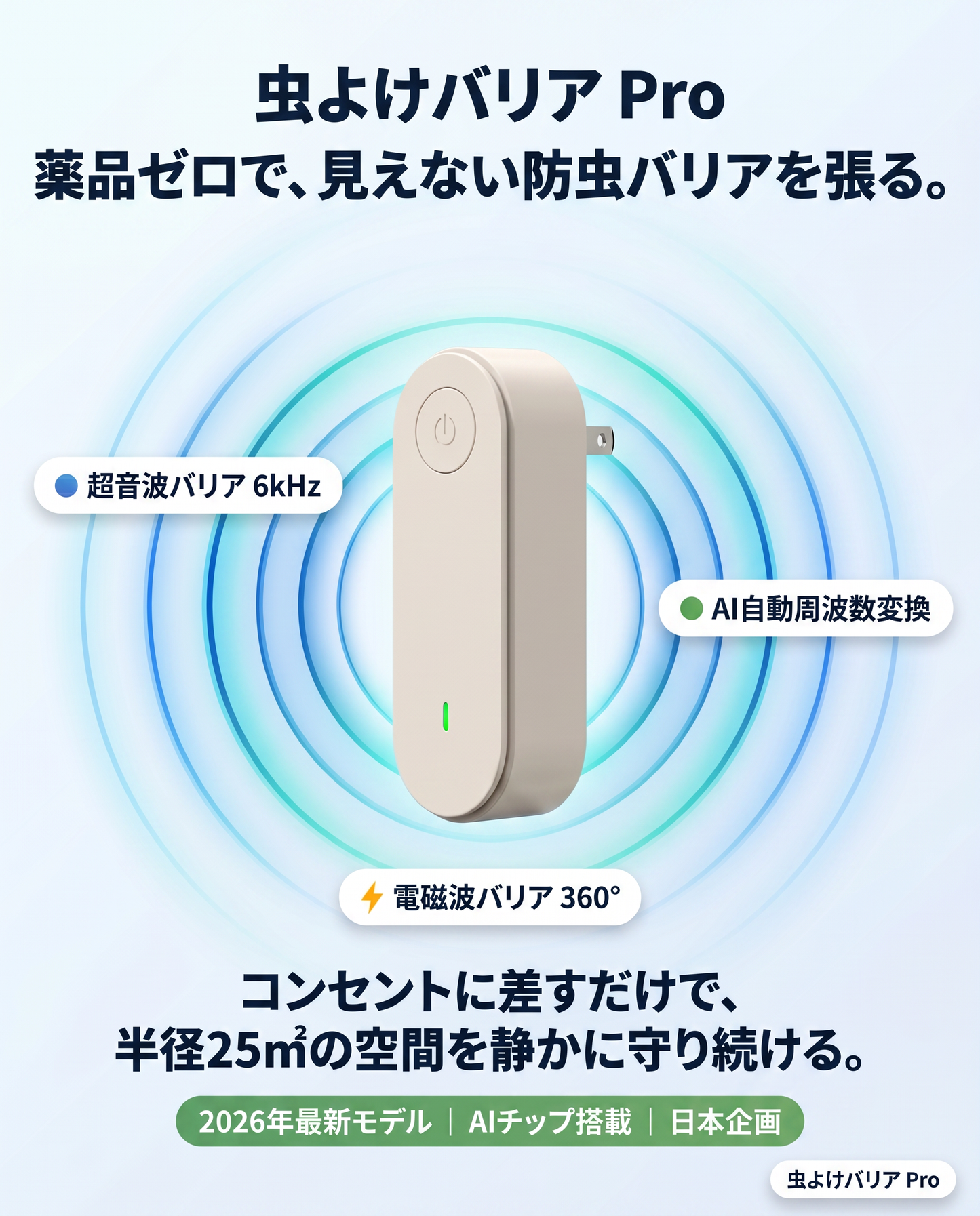虫よけバリア Pro（むしよけバリア プロ）