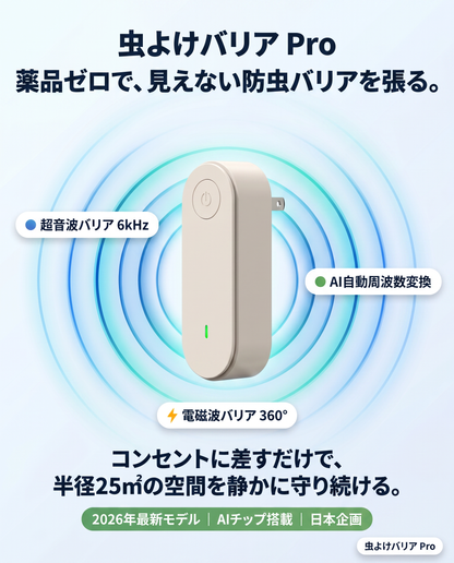 虫よけバリア Pro（むしよけバリア プロ）